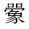 𫬰汉字