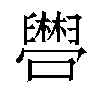 𫬴汉字