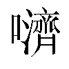 𫬵汉字