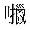 𫬶汉字