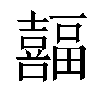 𫬸汉字