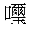 𫬹汉字