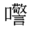 𫬺汉字