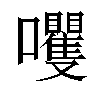 𫬻汉字