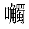 𫬼汉字