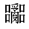 𫬽汉字