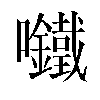 𫬾汉字