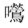 𫬿汉字