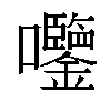 𫭀汉字