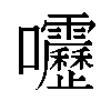 𫭁汉字