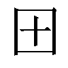 𫭂汉字