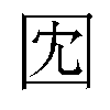 𫭃汉字