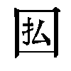 𫭅汉字