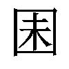 𫭆汉字