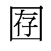 𫭇汉字