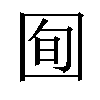 𫭈汉字