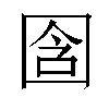 𫭉汉字