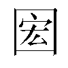 𫭊汉字