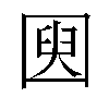 𫭌汉字