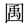 𫭎汉字