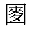 𫭑汉字