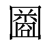 𫭒汉字