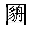 𫭓汉字