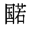 𫭔汉字