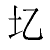 𫭖汉字