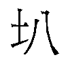 𫭗汉字