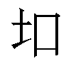 𫭙汉字