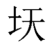 𫭛汉字