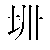 𫭜汉字