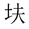 𫭝汉字