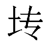 𫭞汉字