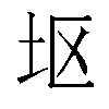 𫭟汉字