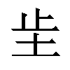 𫭠汉字