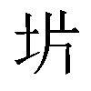 𫭡汉字