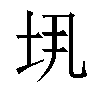 𫭤汉字