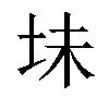 𫭥汉字