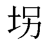 𫭦汉字