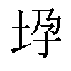 𫭧汉字