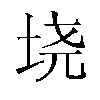 𫭪汉字