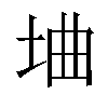 𫭭汉字