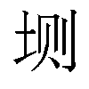 𫭮汉字