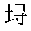 𫭯汉字