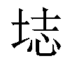 𫭰汉字