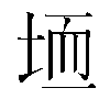 𫭱汉字