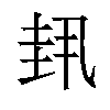 𫭳汉字