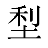 𫭴汉字